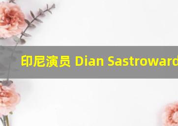 印尼演员 Dian Sastrowardoyo